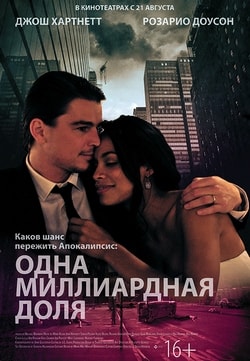 Фильм Одна миллиардная доля (2014)