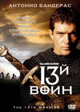 Фильм 13-й воин (1999)