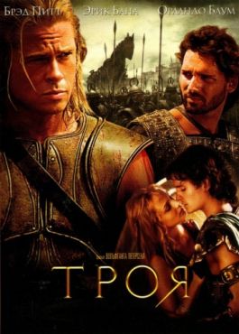 Фильм Троя (2004)