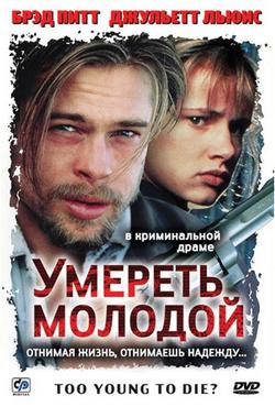 Фильм Умереть молодой (1990)
