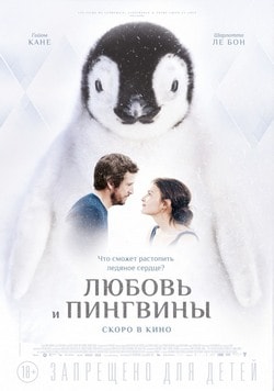 Фильм Любовь и пингвины (2016)