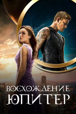 Фильм Восхождение Юпитер (2015)