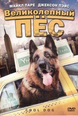 Фильм Великолепный пес (2010)