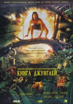 Фильм Книга джунглей (1995)