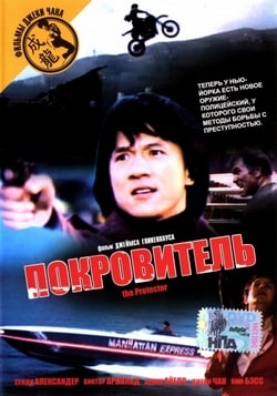 Фильм Покровитель (1985)