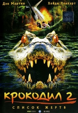 Фильм Крокодил 2: Список жертв (2002)