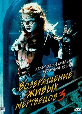 Фильм Возвращение живых мертвецов 3 (1993)