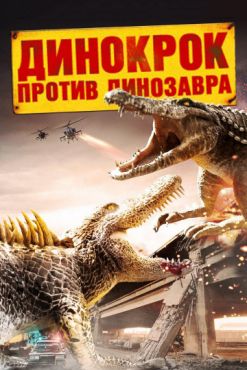 Динокрок против динозавра (2010)