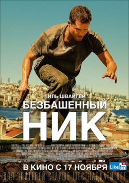 Фильм Безбашенный Ник (2016)
