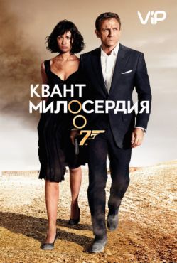 Фильм Квант милосердия (2008)