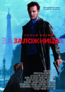 Фильм Заложница (2008)