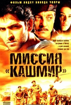 Фильм Миссия «Кашмир» (2000)