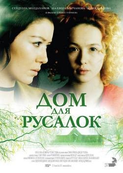 Фильм Дом для русалок (2016)