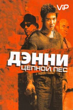 Фильм Дэнни Цепной пес (2005)