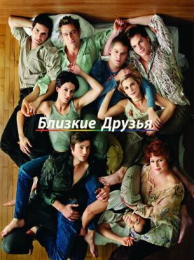 Фильм Близкие друзья (1999 - 2005)