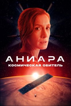 Фильм Аниара: Космическая обитель (2018)