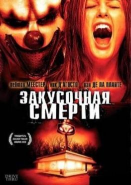 Фильм Закусочная смерти (2007)