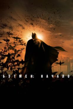 Фильм Бэтмен: Начало (2005)