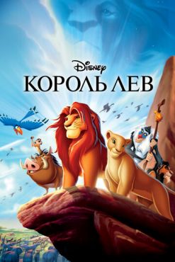 Фильм Король Лев (1994)