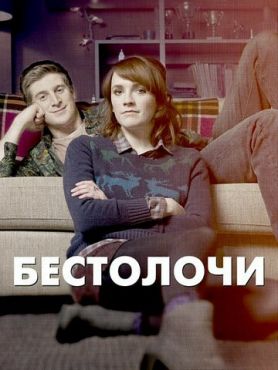 Фильм Бестолочи (2014 - 2016)