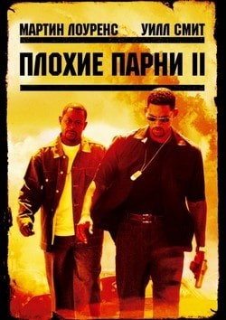 Фильм Плохие парни 2 (2003)