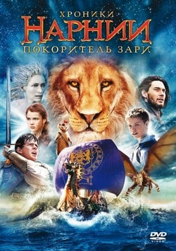 Фильм Хроники Нарнии: Покоритель Зари (2010)