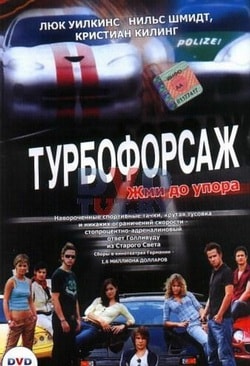 Фильм Турбофорсаж (2004)