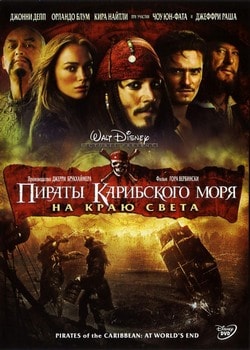 Фильм Пираты Карибского моря: На краю Света (2007)